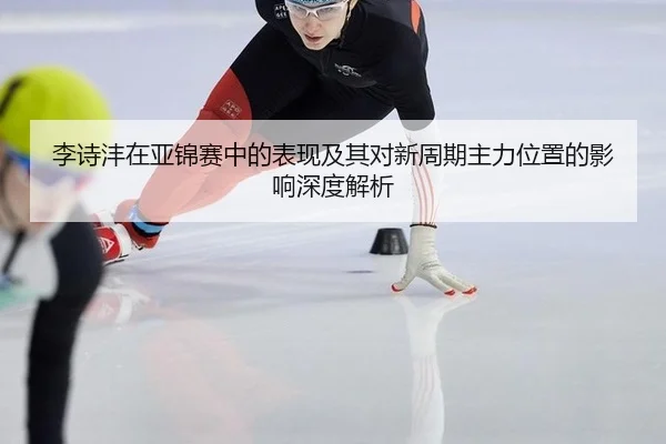 li-shi-feng-zai-ya-jin-sai-zhong-de-biao-xian-ji-qi-dui-xin-zhou-qi-zhu-li-wei-zhi-de-ying-xiang-shen-du-jie-xi-2-365.jpg