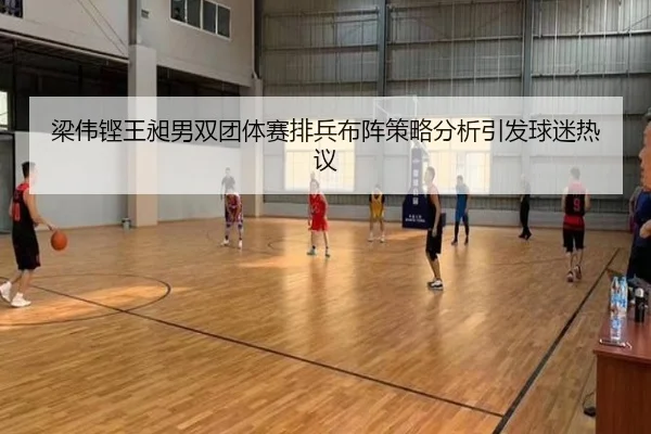 liang-wei-keng-wang-chang-nan-shuang-tuan-ti-sai-pai-bing-bu-zhen-ce-lve-fen-xi-yin-fa-qiu-mi-re-yi-2-920.jpg