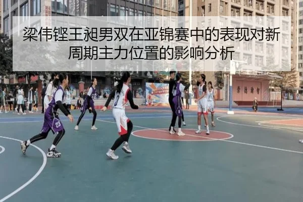 liang-wei-keng-wang-chang-nan-shuang-zai-ya-jin-sai-zhong-de-biao-xian-dui-xin-zhou-qi-zhu-li-wei-zhi-de-ying-xiang-fen-2-796.jpg