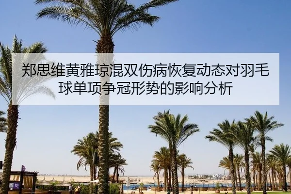 zheng-si-wei-huang-ya-qiong-hun-shuang-shang-bing-hui-fu-dong-tai-dui-yu-mao-qiu-dan-xiang-zheng-guan-xing-shi-de-ying-2-939.jpg